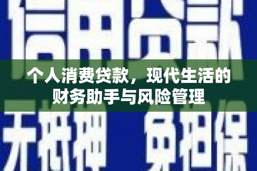 香港岛个人消费贷款，现代生活的财务助手与风险管理
