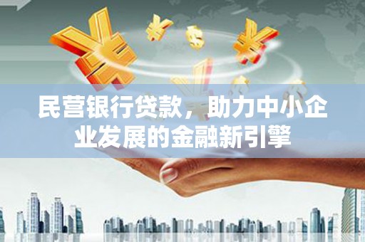 香港岛民营银行贷款，助力中小企业发展的金融新引擎