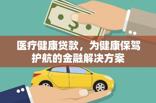 香港岛医疗健康贷款，为健康保驾护航的金融解决方案
