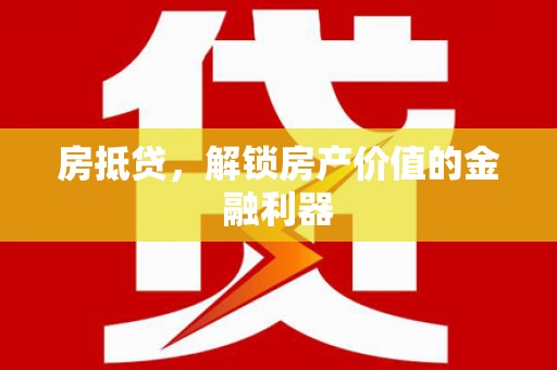 香港岛房抵贷，解锁房产价值的金融利器