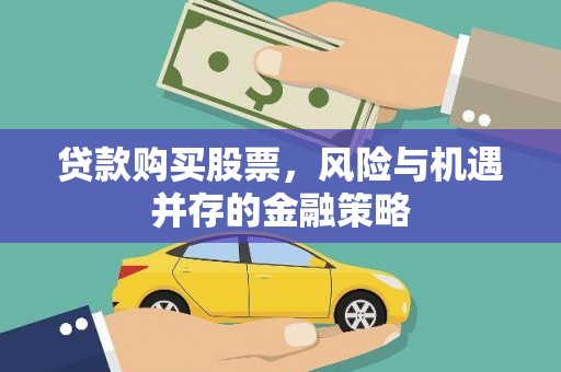 香港岛贷款购买股票，风险与机遇并存的金融策略