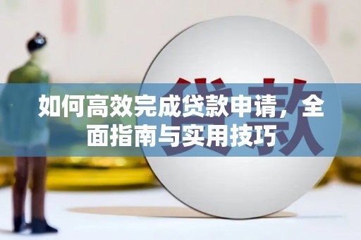 香港岛如何高效完成贷款申请，全面指南与实用技巧