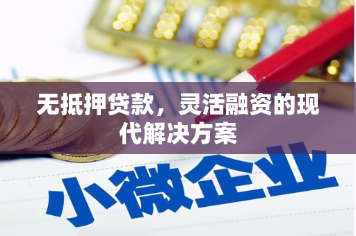 香港岛无抵押贷款，灵活融资的现代解决方案