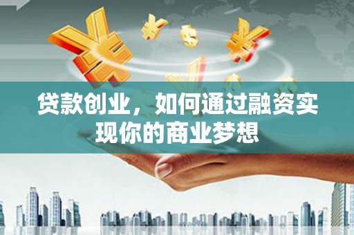 香港岛贷款创业，如何通过融资实现你的商业梦想