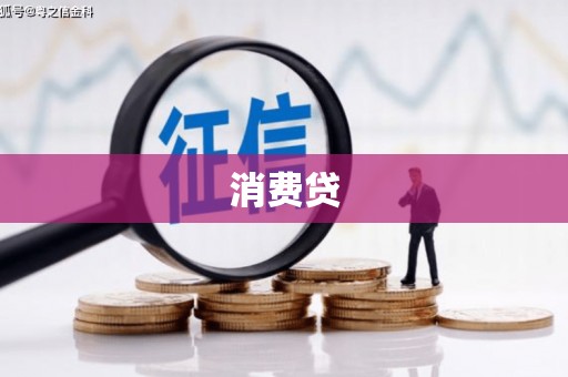 香港岛消费贷
