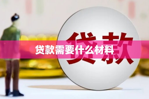 香港岛贷款需要什么材料