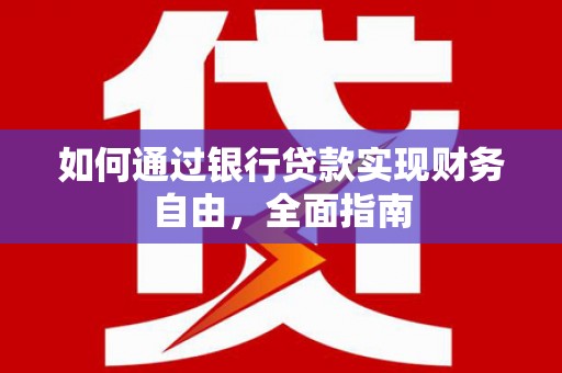 香港岛如何通过银行贷款实现财务自由，全面指南