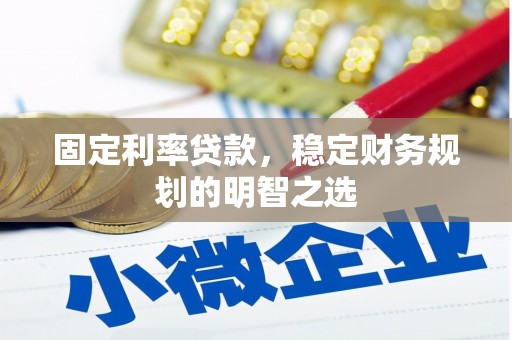 香港岛固定利率贷款，稳定财务规划的明智之选
