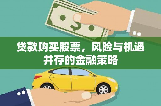 香港岛贷款购买股票，风险与机遇并存的金融策略