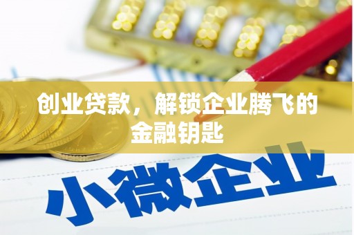 香港岛创业贷款，解锁企业腾飞的金融钥匙