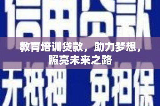 香港岛教育培训贷款，助力梦想，照亮未来之路