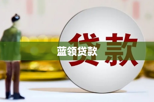 香港岛蓝领贷款