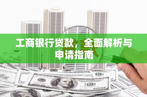 香港岛工商银行贷款，全面解析与申请指南