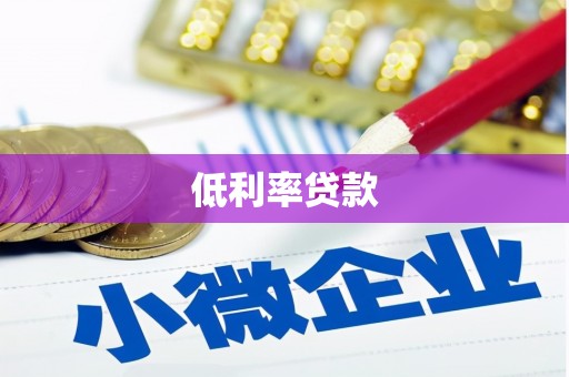 香港岛低利率贷款