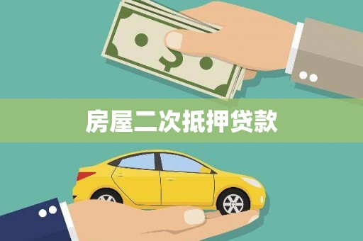香港岛房屋二次抵押贷款