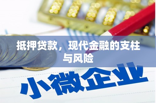香港岛抵押贷款，现代金融的支柱与风险