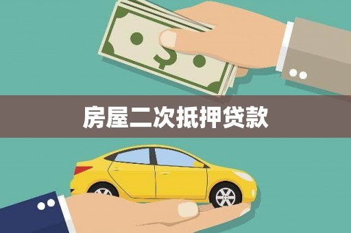 香港岛房屋二次抵押贷款