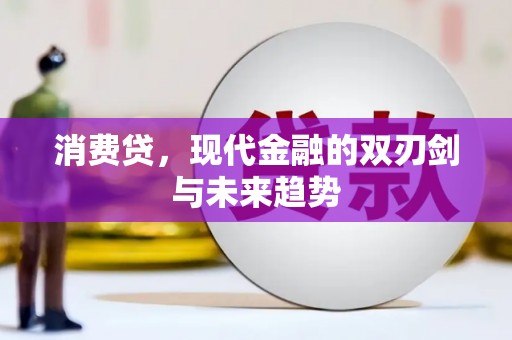 香港岛消费贷，现代金融的双刃剑与未来趋势