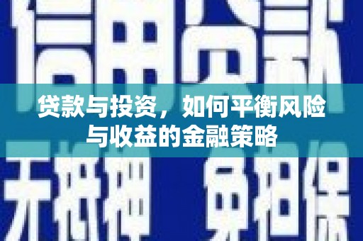 香港岛贷款与投资，如何平衡风险与收益的金融策略