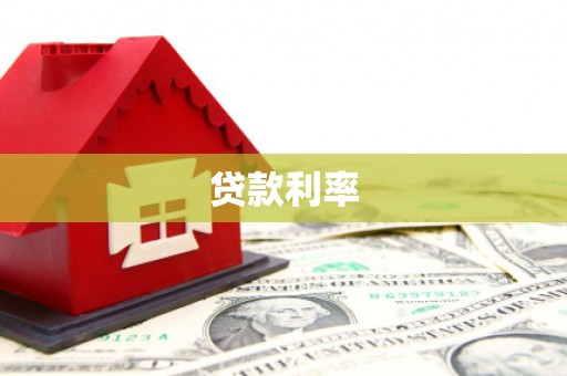 香港岛贷款利率