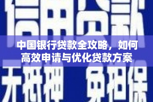 香港岛中国银行贷款全攻略，如何高效申请与优化贷款方案
