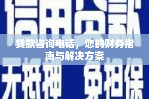 香港岛贷款咨询电话，您的财务指南与解决方案