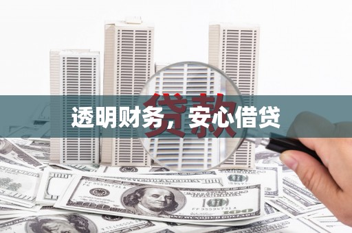 香港岛透明财务，安心借贷