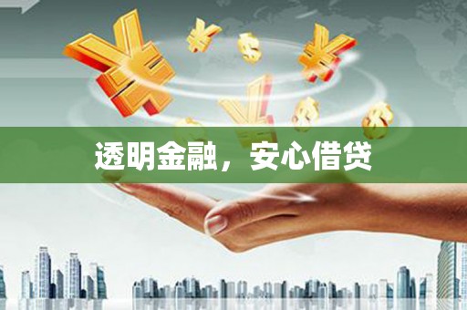 香港岛透明金融，安心借贷
