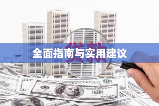 香港岛全面指南与实用建议