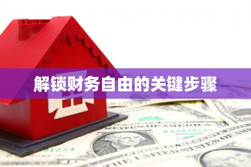 香港岛解锁财务自由的关键步骤
