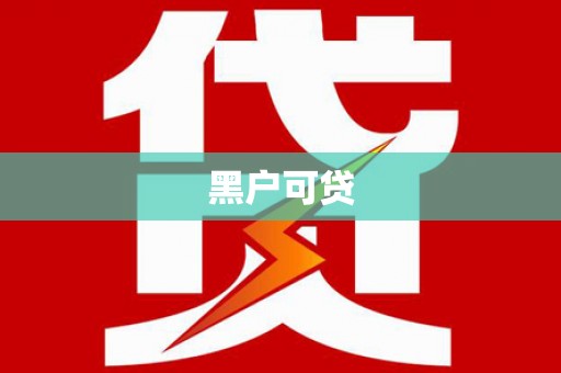 香港岛黑户可贷