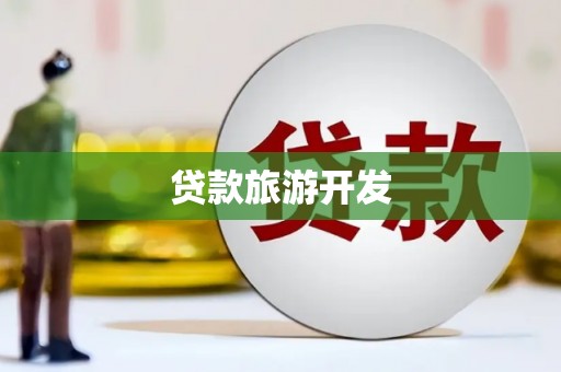 香港岛贷款旅游开发