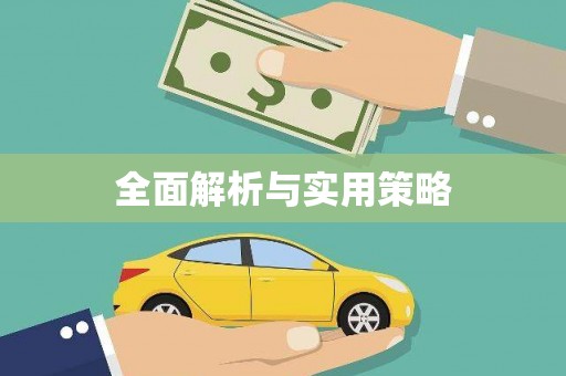 香港岛全面解析与实用策略