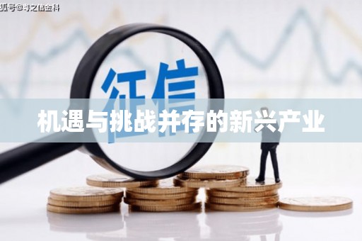 香港岛机遇与挑战并存的新兴产业