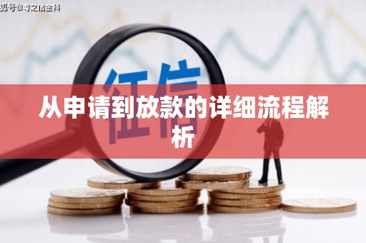 香港岛从申请到放款的详细流程解析