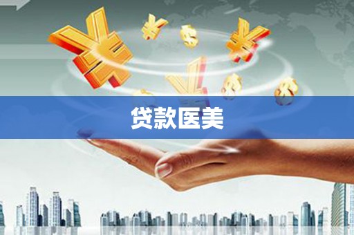 香港岛贷款医美