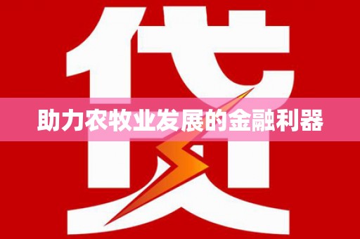 香港岛助力农牧业发展的金融利器