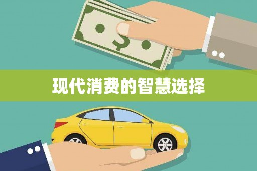 香港岛现代消费的智慧选择