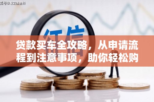 香港岛贷款买车全攻略，从申请流程到注意事项，助你轻松购车