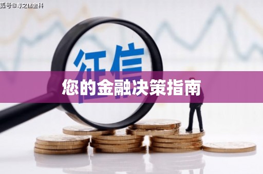 香港岛您的金融决策指南