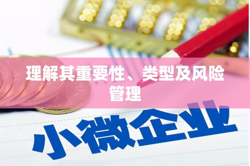 香港岛理解其重要性、类型及风险管理
