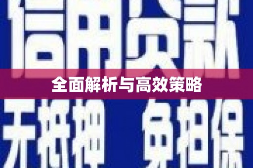 香港岛全面解析与高效策略