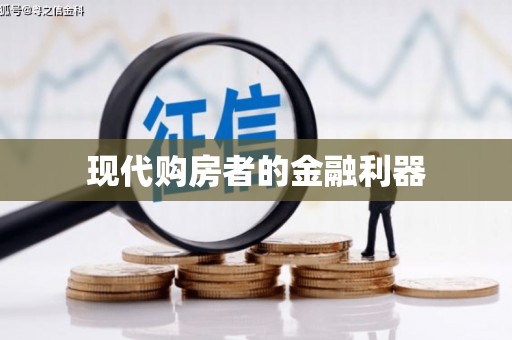 香港岛现代购房者的金融利器