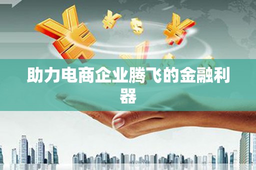 香港岛助力电商企业腾飞的金融利器