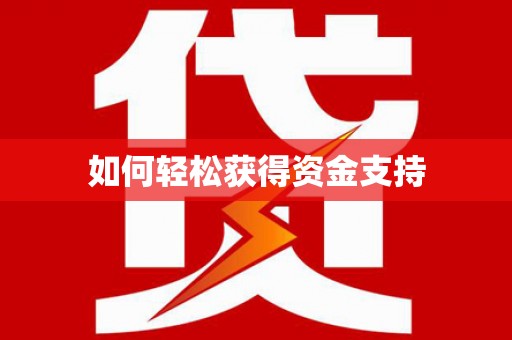 香港岛如何轻松获得资金支持