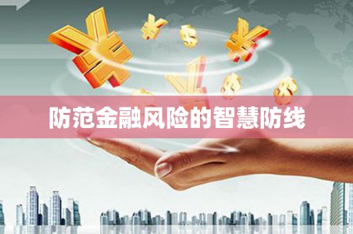 香港岛防范金融风险的智慧防线