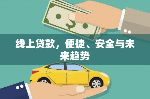 香港岛线上贷款，便捷、安全与未来趋势