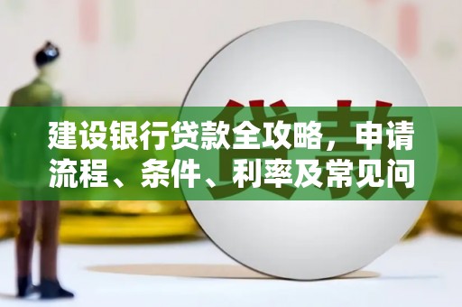 香港岛建设银行贷款全攻略，申请流程、条件、利率及常见问题解答