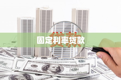 香港岛固定利率贷款