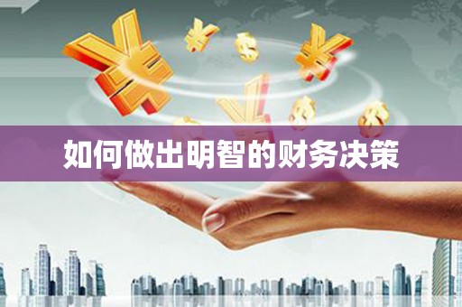 香港岛如何做出明智的财务决策
